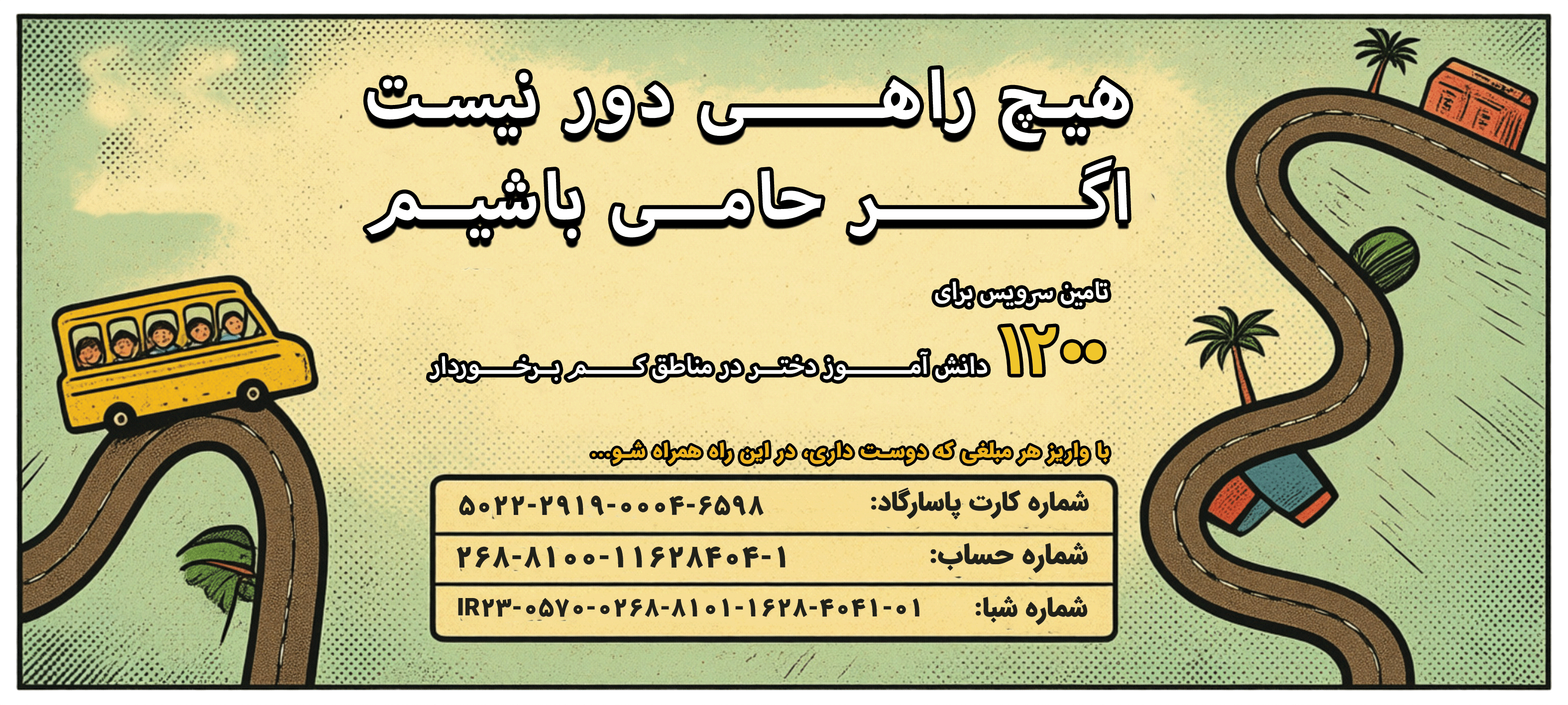 کمپین سرویس مدرسه ۱۴۰۵ ـ برنما